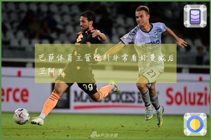 巴萨体育主管德科非常看好曼城后卫阿克