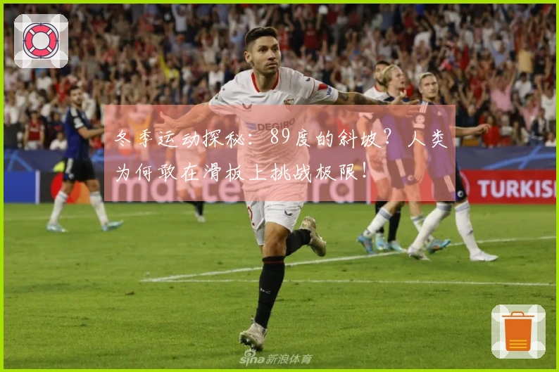 冬季运动探秘：89度的斜坡？人类为何敢在滑板上挑战极限！