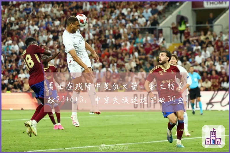 勇士在残阵中复仇火箭，杜兰特贡献23+6+3，申京失误连连空砍30分