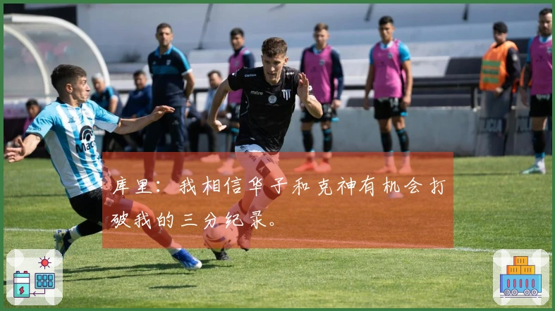 库里：我相信华子和克神有机会打破我的三分纪录。