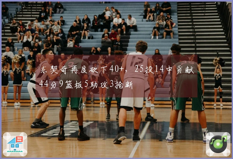 东契奇再度砍下40+，25投14中贡献44分9篮板5助攻3抢断