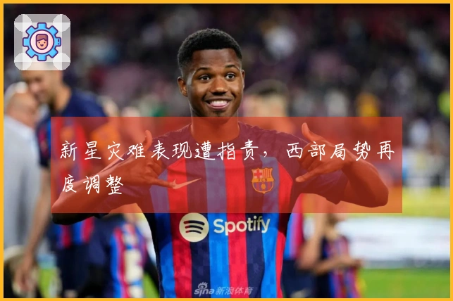 新星灾难表现遭指责，西部局势再度调整