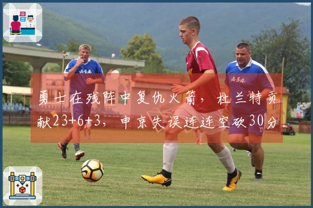 勇士在残阵中复仇火箭，杜兰特贡献23+6+3，申京失误连连空砍30分