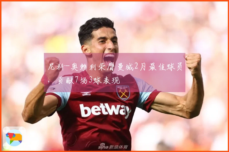 尼科-奥赖利荣膺曼城2月最佳球员，贡献7场3球表现