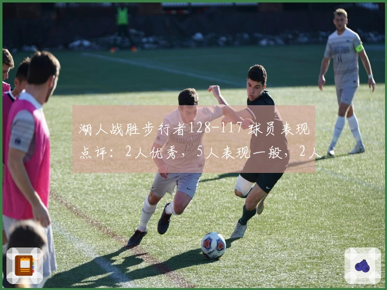 湖人战胜步行者128-117 球员表现点评：2人优秀，5人表现一般，2人状态不佳