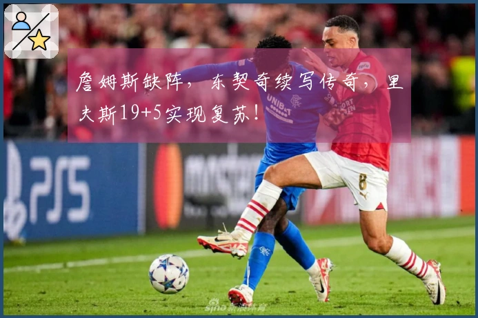 詹姆斯缺阵，东契奇续写传奇，里夫斯19+5实现复苏！