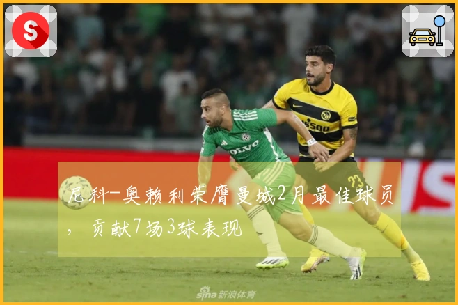 尼科-奥赖利荣膺曼城2月最佳球员，贡献7场3球表现