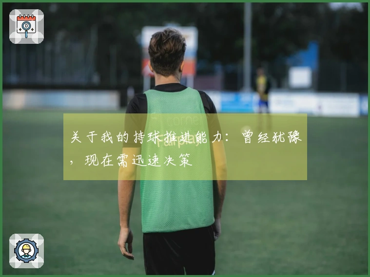 关于我的持球推进能力：曾经犹豫，现在需迅速决策