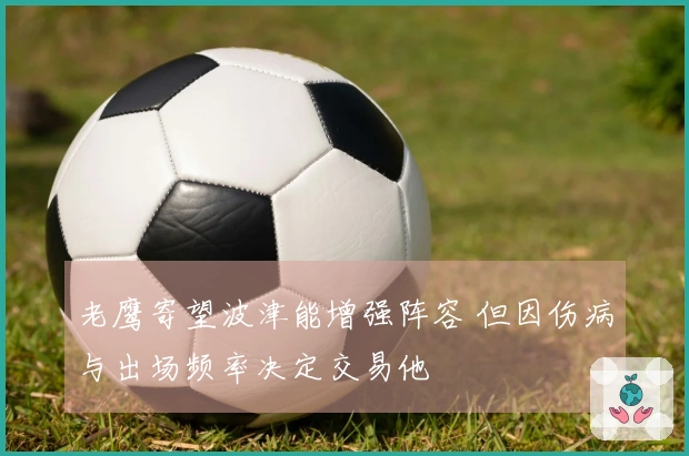 老鹰寄望波津能增强阵容 但因伤病与出场频率决定交易他