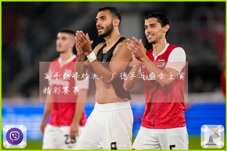 高手巅峰对决，广德乒乓盛会上演精彩赛事